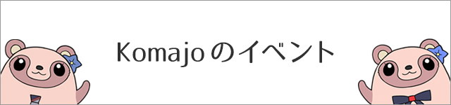 Komajoのイベント