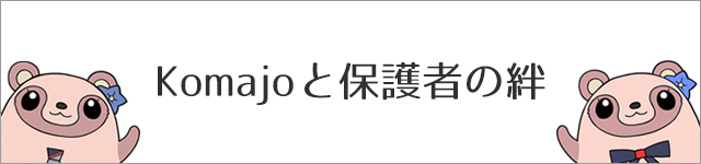 Komajoと保護者の絆