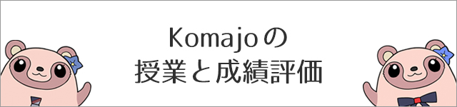 Komajoの授業と成績評価