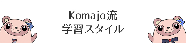 Komajo流学習スタイル