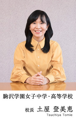 駒沢学園女子中学・高等学校 校長　土屋登美恵