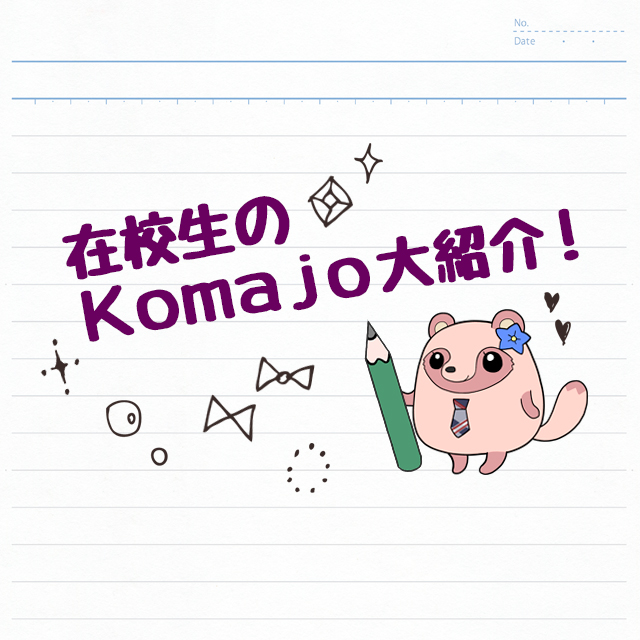 在校生のKomajo大紹介！