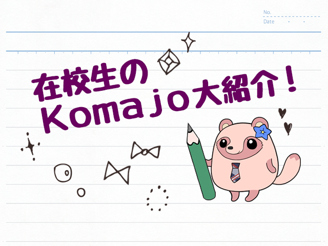 在校生のKomajo大紹介！