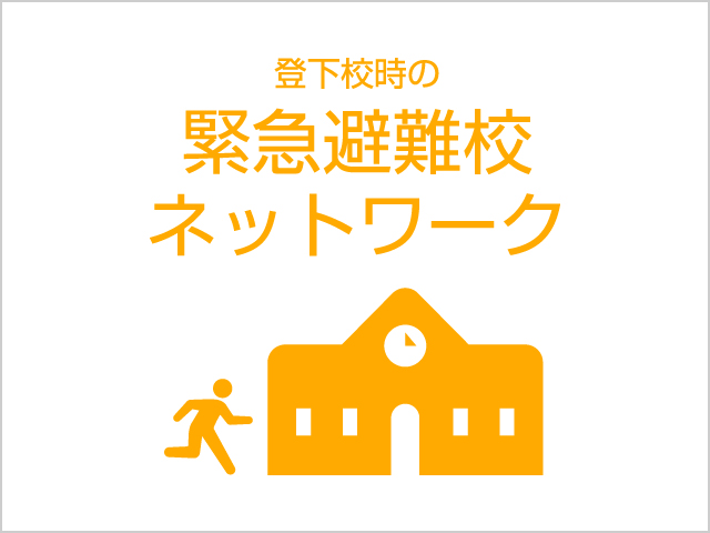 緊急時の安否確認（緊急避難校ネットワーク）