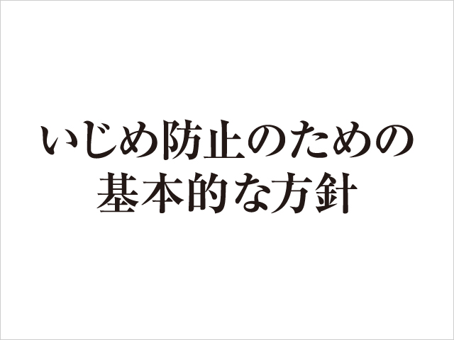 いじめ防止のための基本的な方針