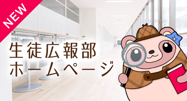 NEW　生徒広報部ホームページ