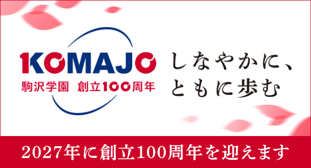 学校法人駒澤学園は、2027年に創立100周年を迎えます