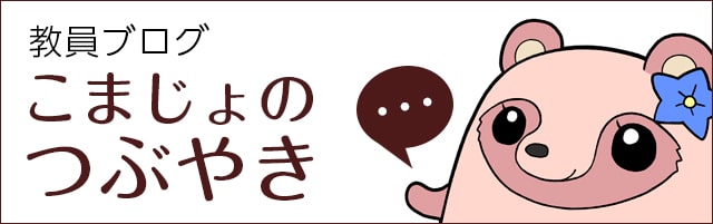 こまじょのつぶやき