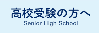 高校受験の方へ