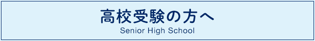 高校受験の方へ