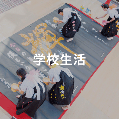 学校生活