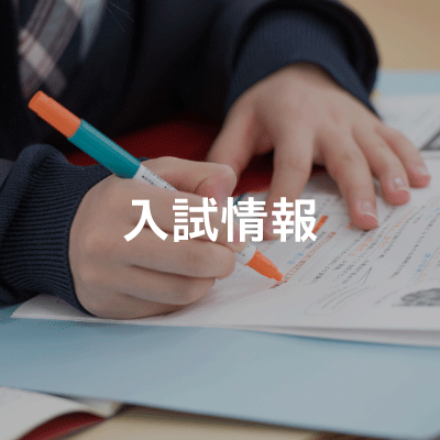 入試情報