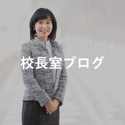 校長室ブログ