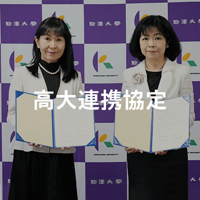 高大連携協定