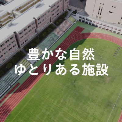 豊かな自然ゆとりある施設