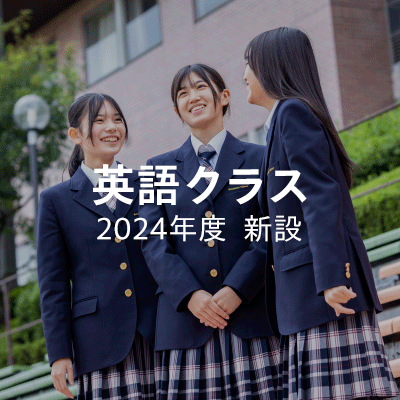 英語クラス2024年度新設