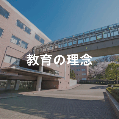 教育の理念