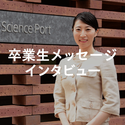 卒業生メッセージ・インタビュー