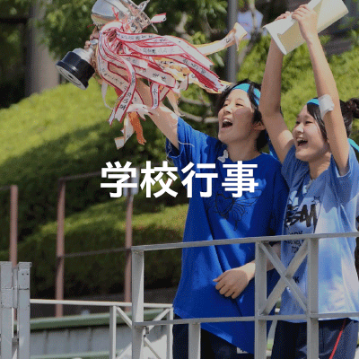 学校行事