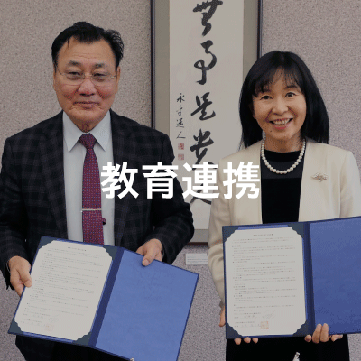 教育連携