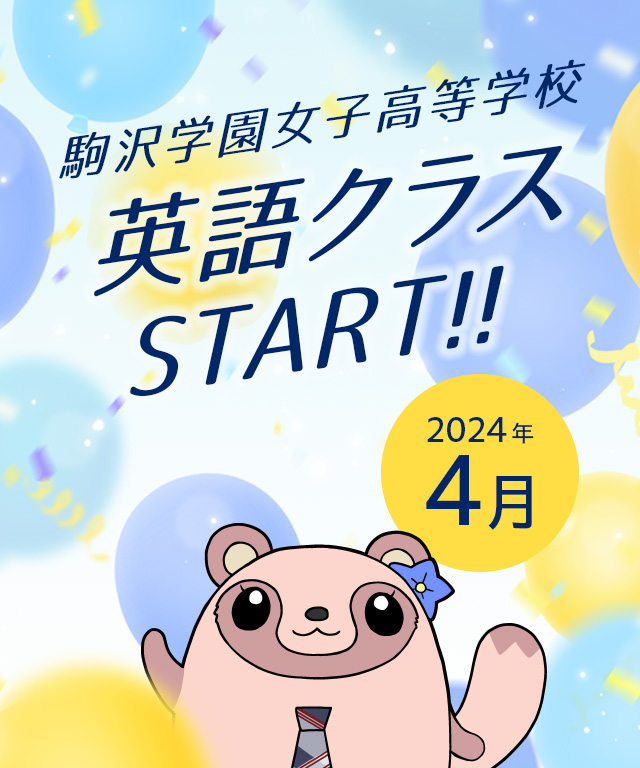 2024年4月 駒沢学園女子高等学校 英語クラスSTART!!