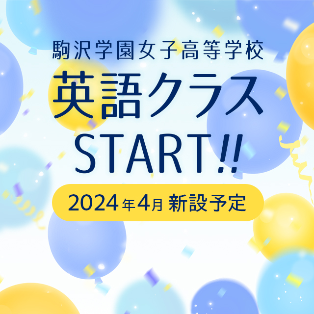 2024年4月　駒沢学園女子高等学校　英語クラスSTART!!（新設予定）