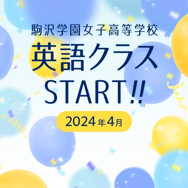 2024年4月 駒沢学園女子高等学校 英語クラスSTART!!