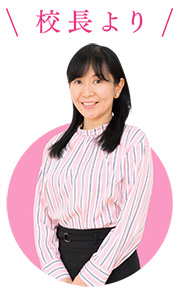 駒沢学園女子中学高等学校校長