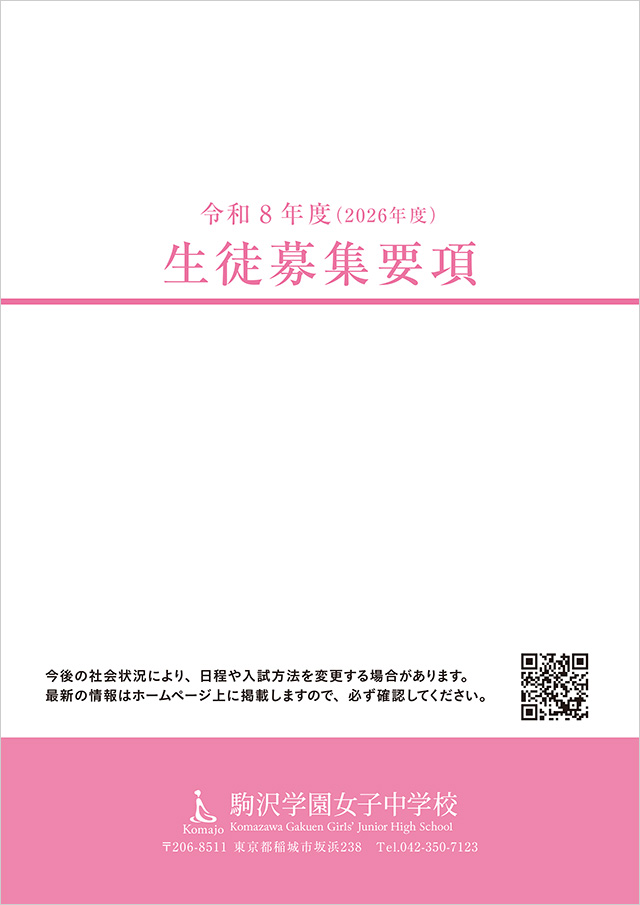 令和8年度（2026年度）生徒募集要項