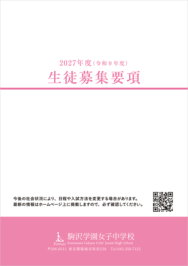 令和9年度（2027年度）生徒募集要項