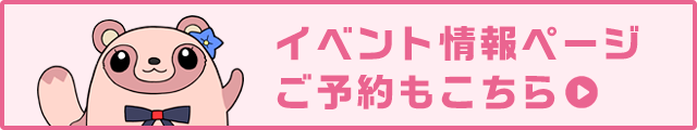 イベント情報ページ・ご予約もこちら