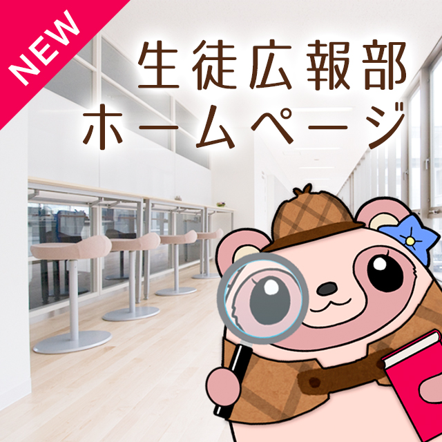 生徒広報部ホームページ