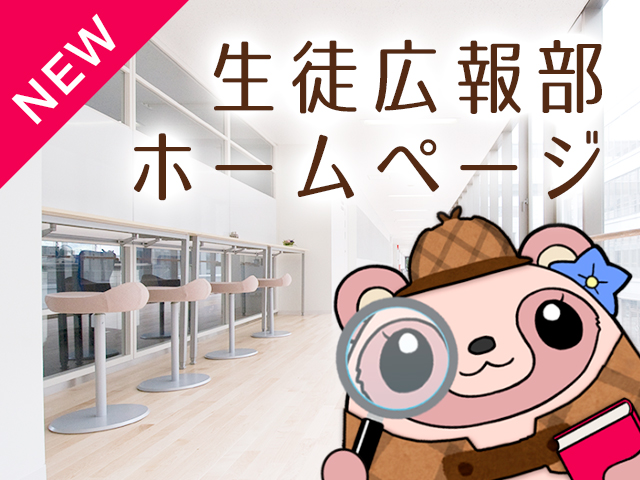 生徒広報部ホームページ