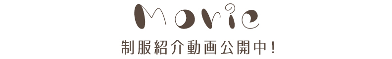 制服紹介動画公開中！