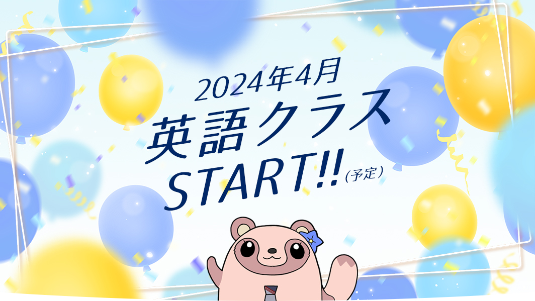 2024年4月英語クラスSTART!!（予定）