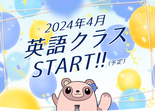 2024年4月英語クラスSTART!!（予定）