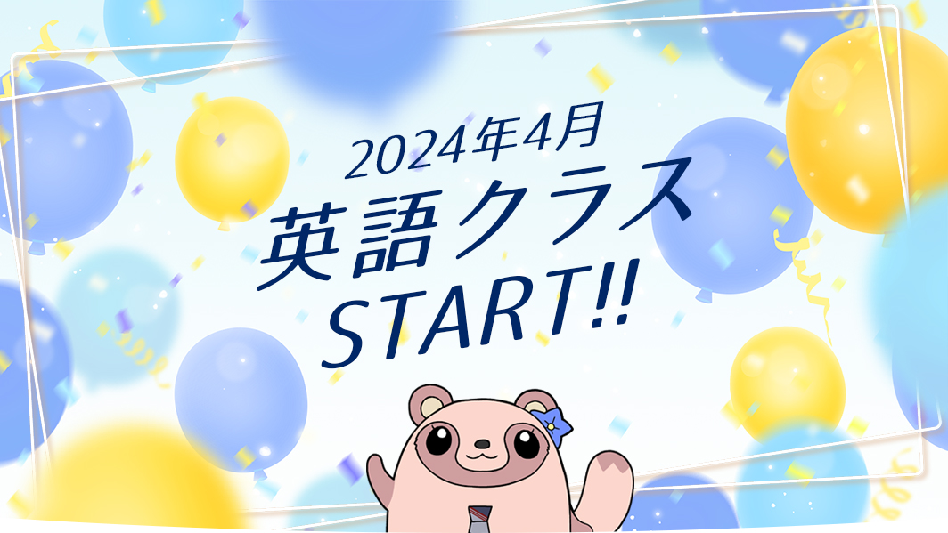 2024年4月英語クラスSTART!!