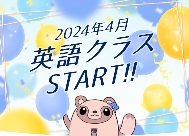 2024年4月英語クラスSTART!!