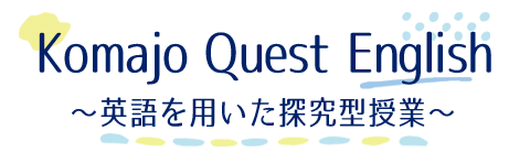 Komajo Quest English 〜英語を用いた探究型授業〜