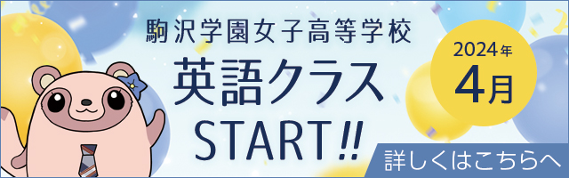 2024年4月　駒沢学園女子高等学校　英語クラスSTART!!（新設予定）
