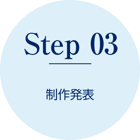 Step3　制作発表