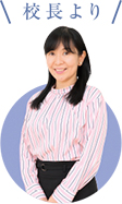 駒沢学園女子中学高等学校校長