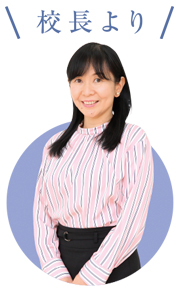 駒沢学園女子中学高等学校校長