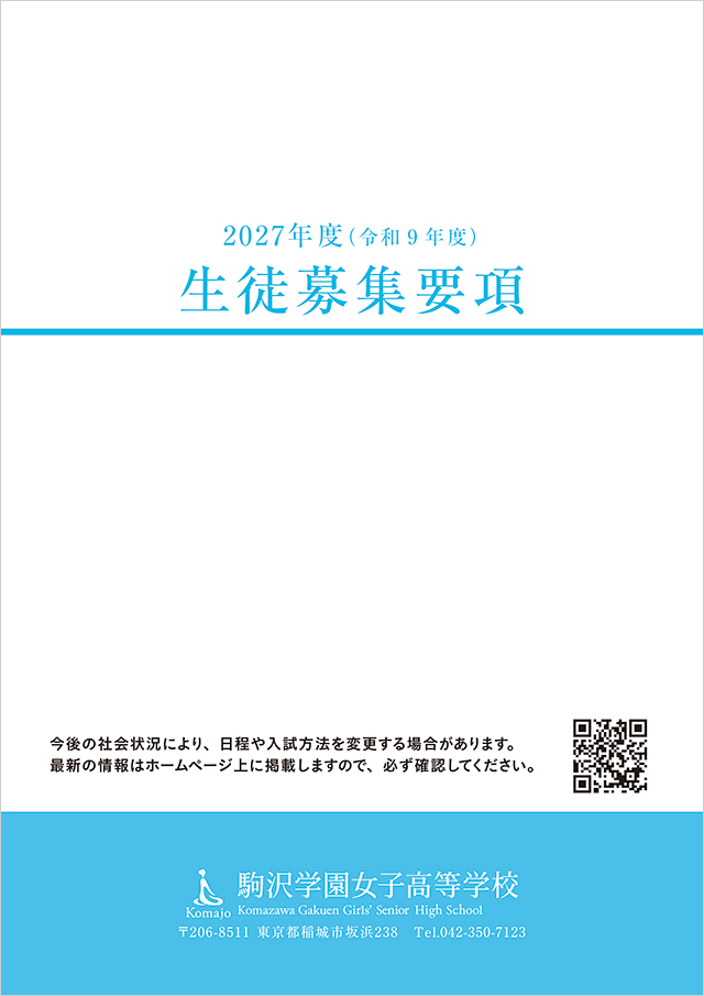 2027年度（令和9年度）　生徒募集要項