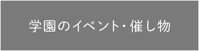 学園のイベント・催し物