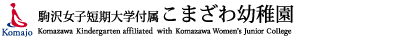 駒沢女子短期大学付属　こまざわ幼稚園