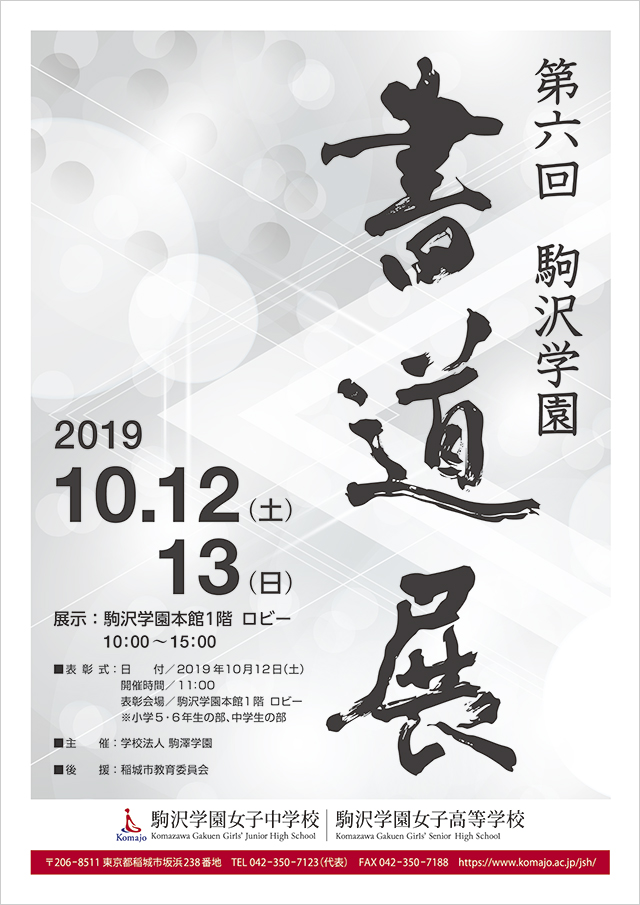 りんどう祭　2019年10月12日（土）・13日（日）第6回駒沢学園書道展