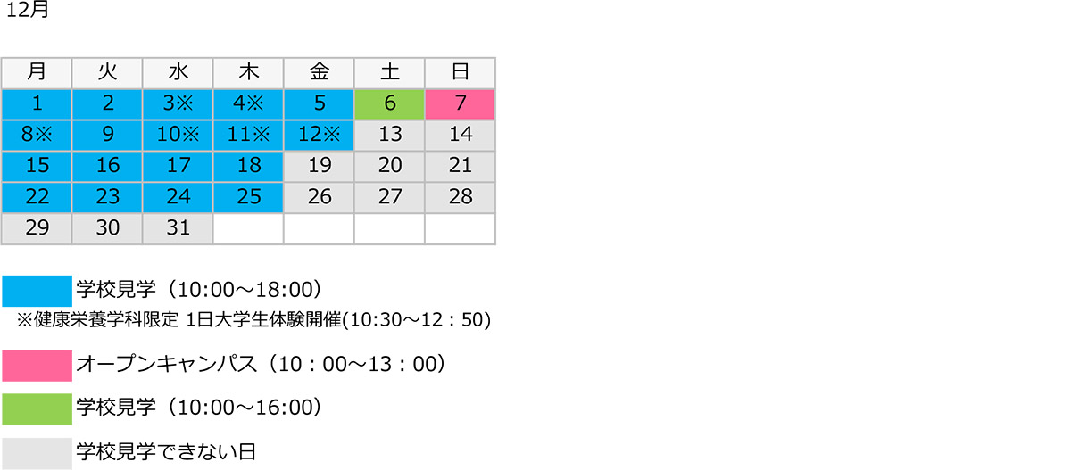 学校見学カレンダー