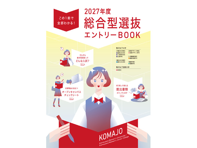 2027年度総合型選抜エントリーBOOK表紙