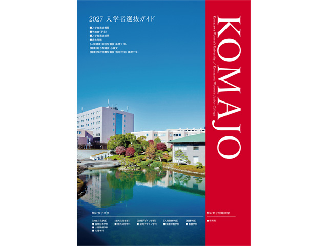 2027年度入学者選抜ガイド表紙